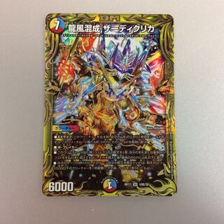 （美品）龍風混成 ザーディクリカ　20thSP　10B/20