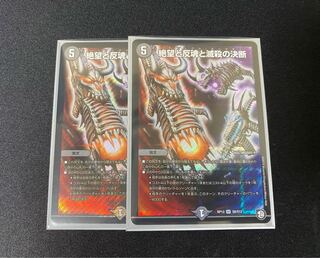 【最安値】絶望と反魂と滅殺の決断(パーフェクト・ダークネス) 2枚セット