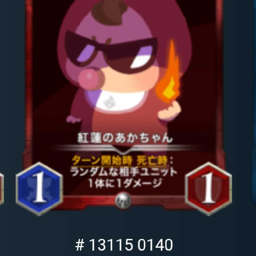 紅蓮のあかちゃん