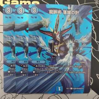 龍脈術 落城の計 デュエキンMAX版 3枚セット