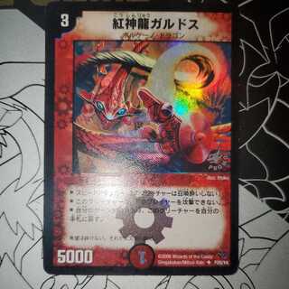 紅神龍ガルドス プロモ