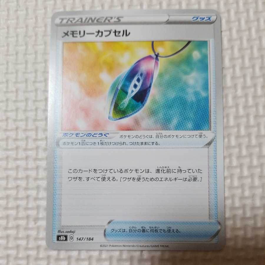 メモリーカプセル