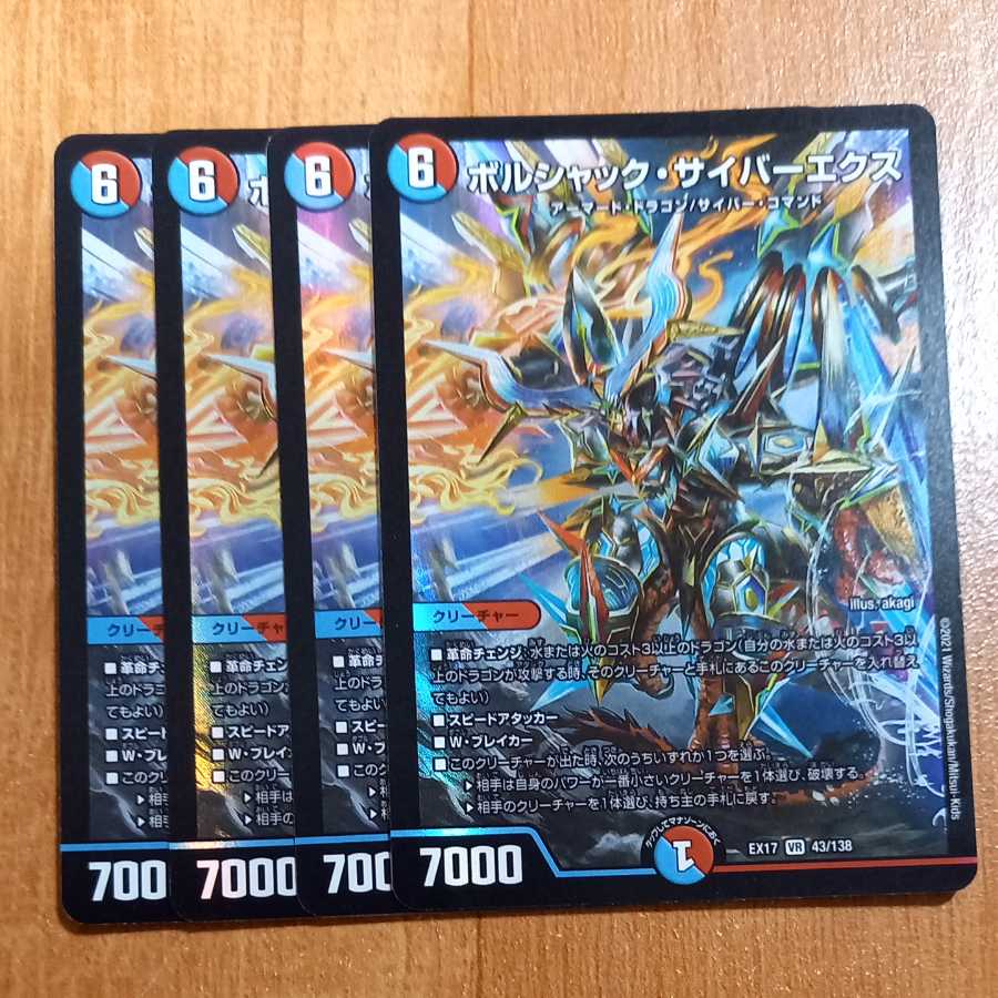 ボルシャック・サイバーエクス