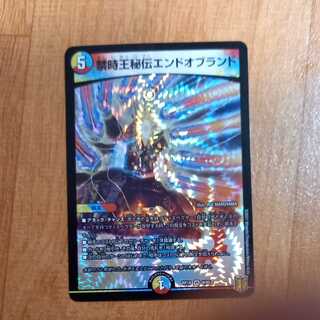 禁時王秘伝エンドオブランド