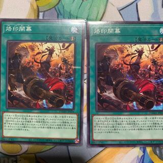 烙印開幕 ノーマル 2枚セット