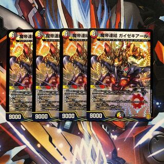 魔帝連結 ガイゼキアール　4枚