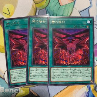 赫の烙印 レア 3枚セット