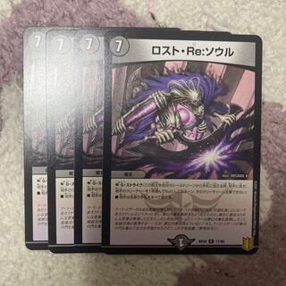 ロスト・Re:ソウル