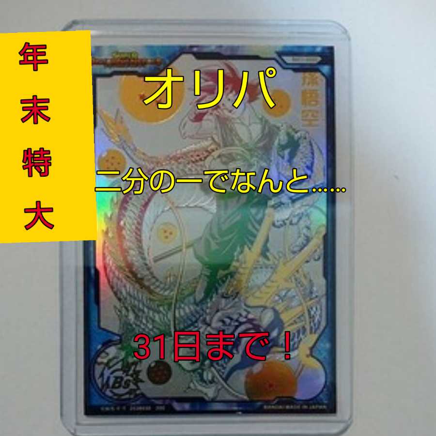 年末特大二分の一限定1名のみ