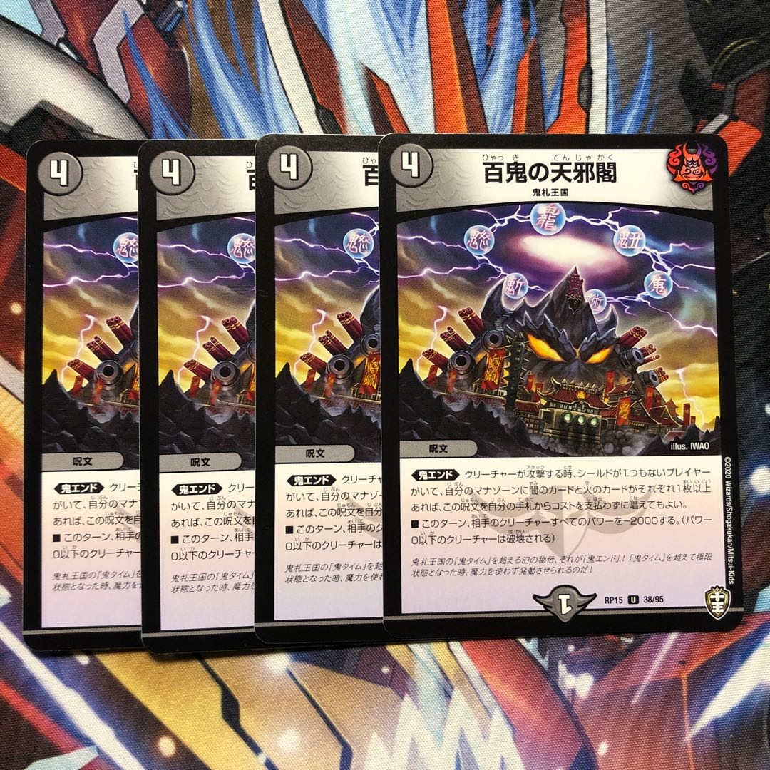 百鬼の天邪閣 4枚