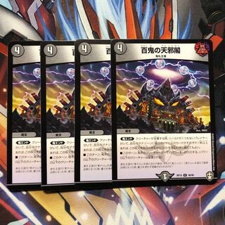 百鬼の天邪閣　4枚