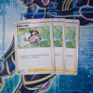 冒険家の発見 ３枚セット