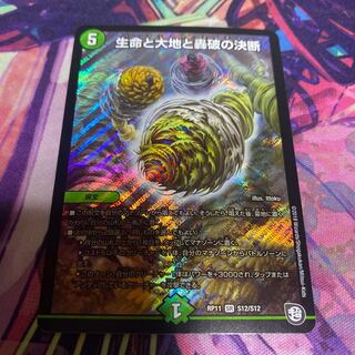 生命と大地と轟破の決断