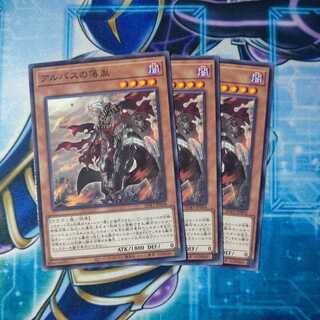 アルバスの落胤 ノーマル ３枚セット