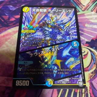 天命龍装 ホーリーエンド/ナウ・オア・ネバー