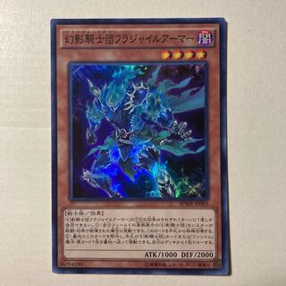 幻影騎士団フラジャイルアーマー