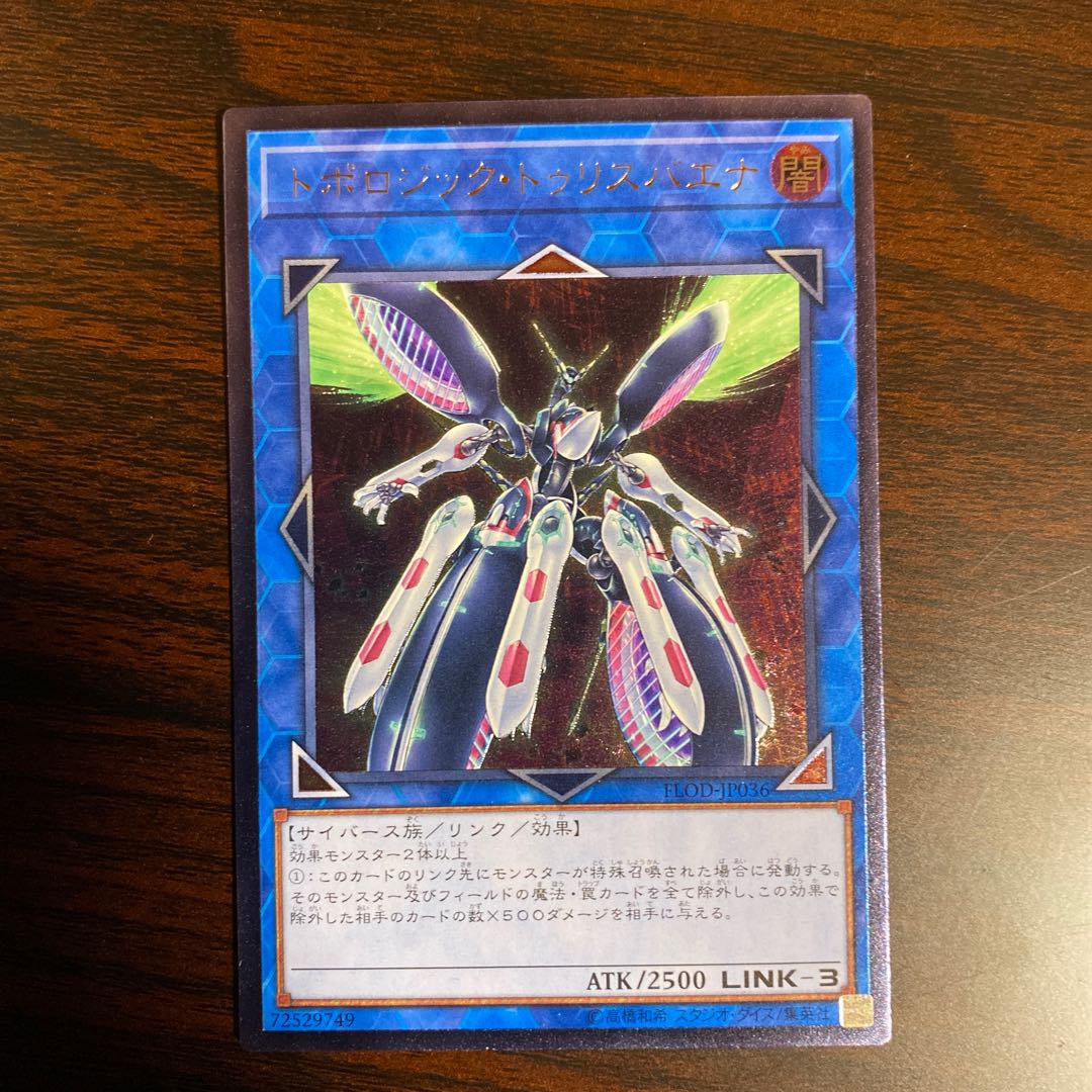 トポロジック・トゥリスバエナ アルティメットレア