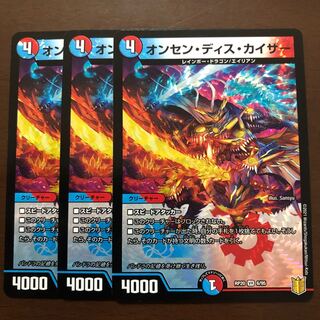 オンセン・ディス・カイザー