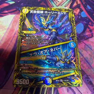 天命龍装 ホーリーエンド/ナウ・オア・ネバー