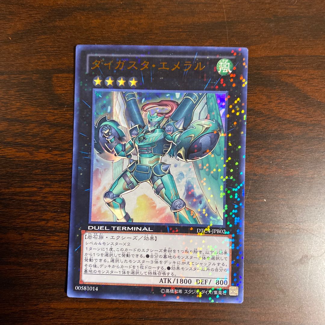 ダイガスタ・エメラル ウルトラレア