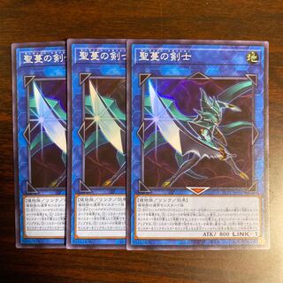 3枚　聖蔓の剣士 スーパーレア