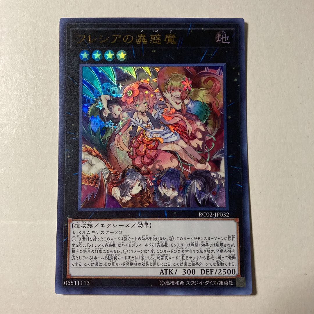 フレシアの蟲惑魔