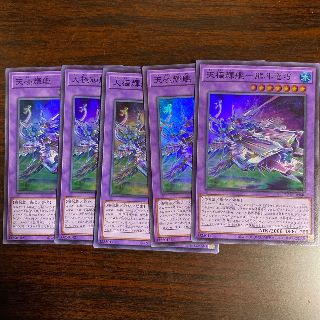 5枚　天極輝艦-熊斗竜巧 スーパーレア