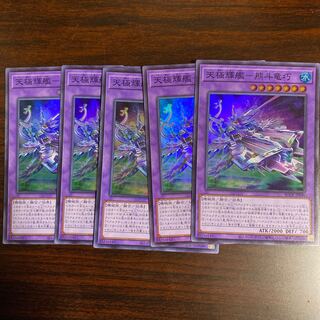 5枚　天極輝艦-熊斗竜巧 スーパーレア
