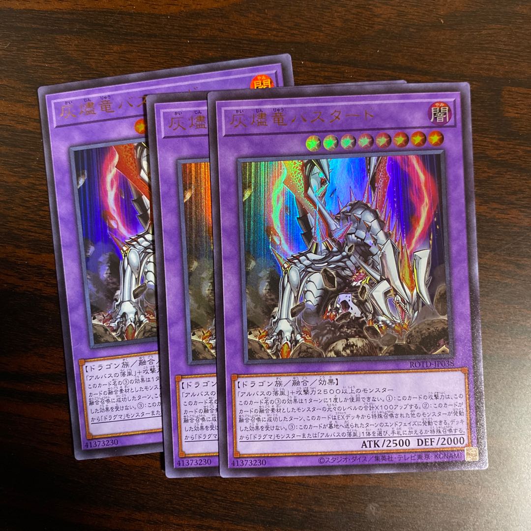 3枚　灰燼竜バスタード ウルトラレア