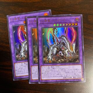3枚　灰燼竜バスタード ウルトラレア