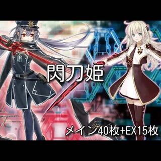 24時間以内発送】遊戯王 閃刀姫（せんとうき）本格構築済み