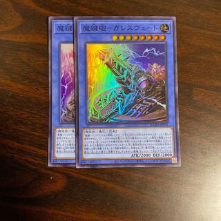 2枚　魔鍵砲-ガレスヴェート スーパーレア