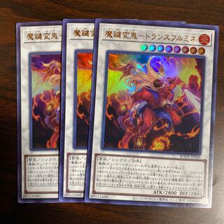 3枚　魔鍵変鬼-トランスフルミネ ウルトラレア