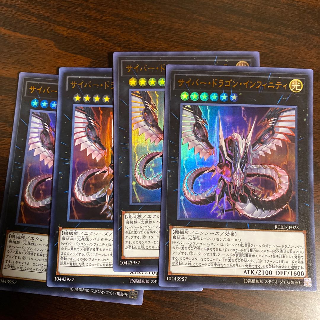 4枚　サイバー・ドラゴン・インフィニティ ウルトラレア