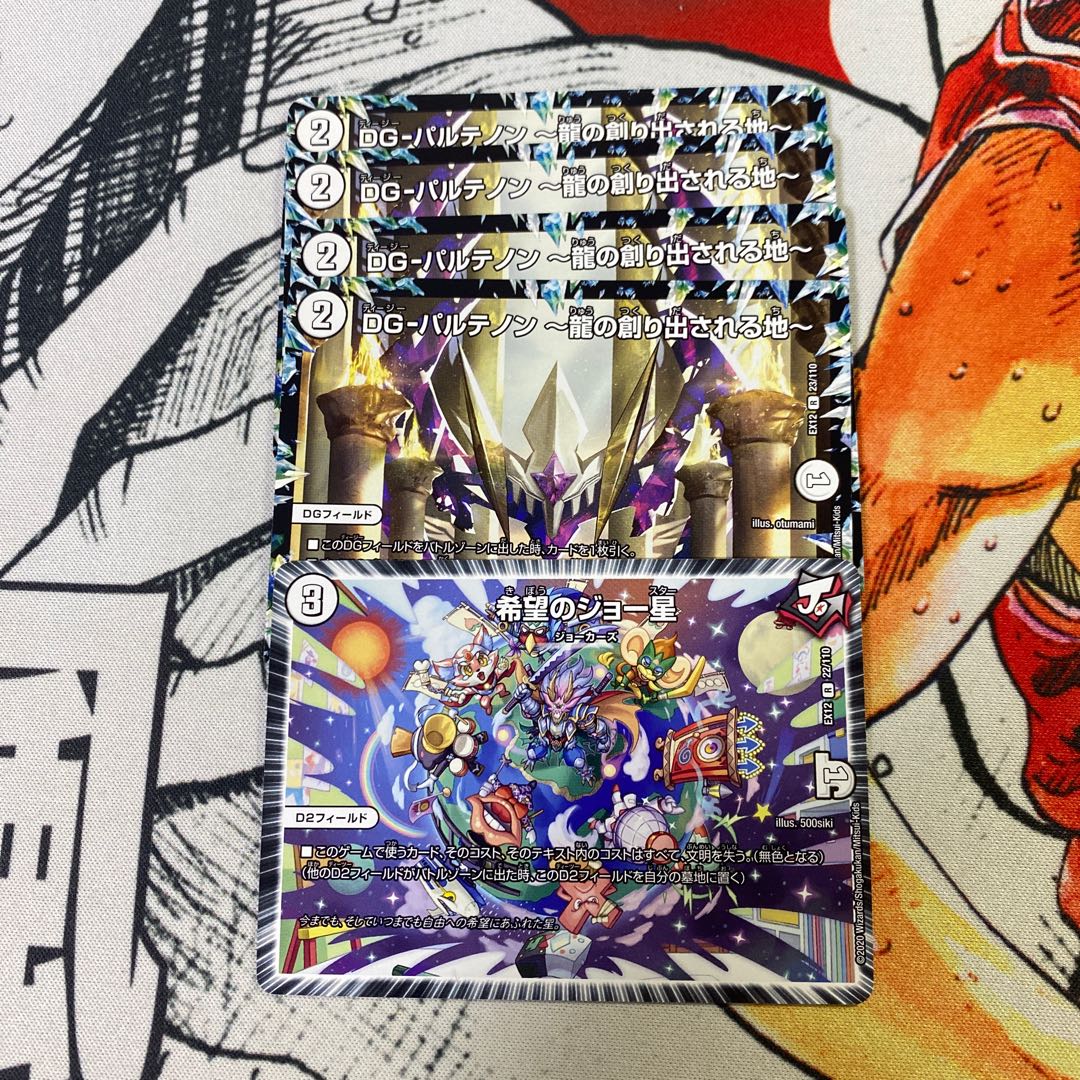 DG-パルテノン -龍の創り出される地- 希望のジョー星