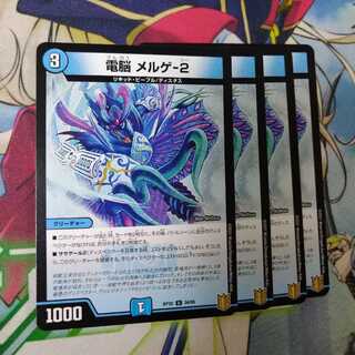 電脳メルゲ-2