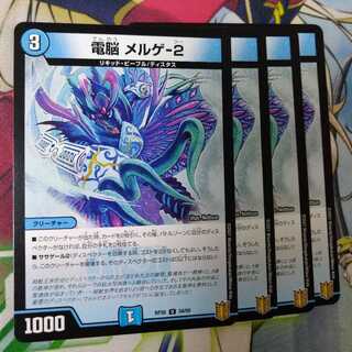 電脳メルゲ-2