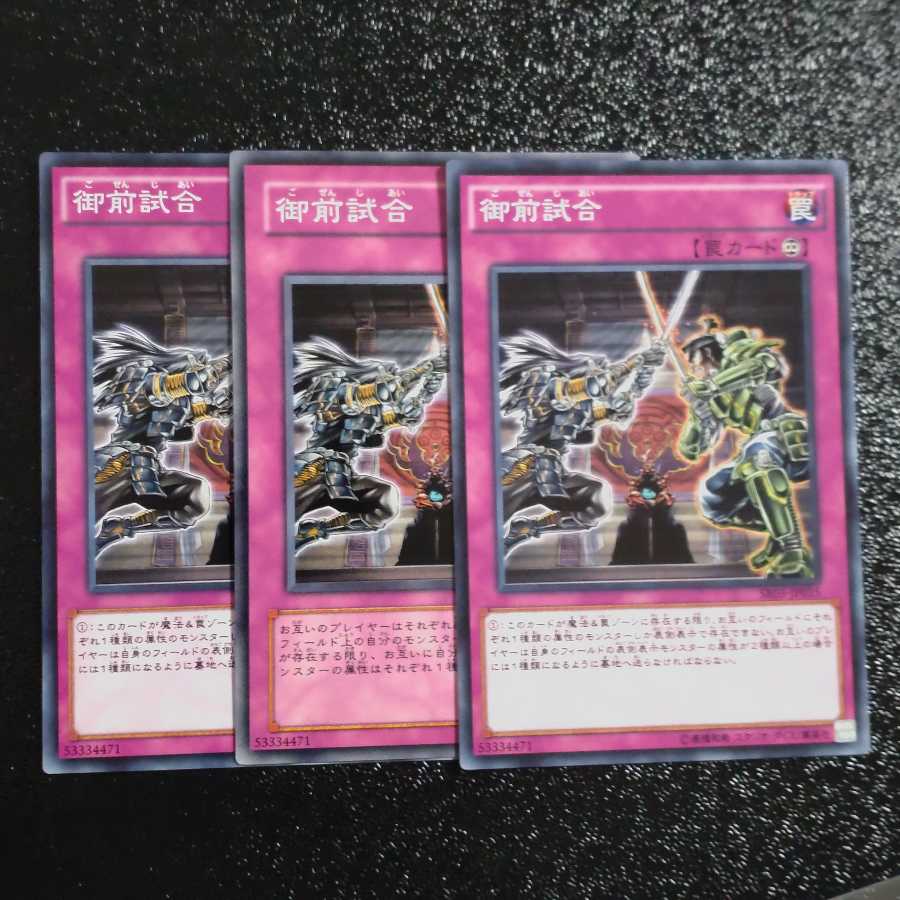 御前試合✕3 ノーマル 【木林堂】