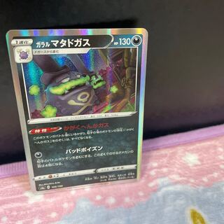 ガラルマタドガス合計在庫5枚