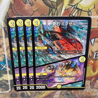 奇石 ミクセル｜ジャミング・チャフ 4枚セット