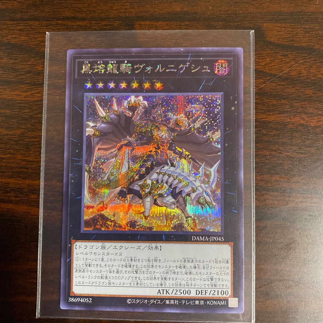 黒熔龍騎ヴォルニゲシュ シークレットレア