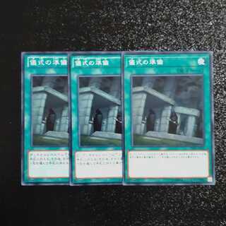 【成約済】儀式の準備✕３ ノーマル　【木林堂】