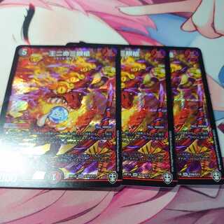 一王二命三眼槍 3枚