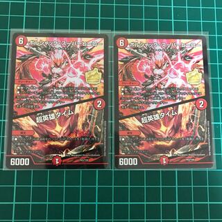 ボルシャック・スーパーヒーロー｜超英雄タイム　2枚