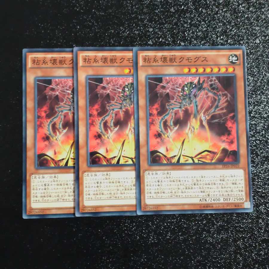 粘糸壊獣クモグス✕3 ノーマル 【木林堂】