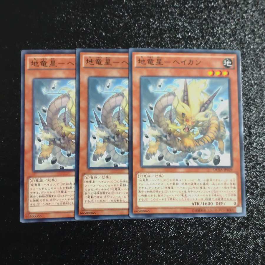 地竜星-ヘイカン✕３ ノーマル　【木林堂】