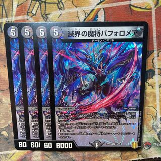 滅界の魔将バフォロメア 4枚セット