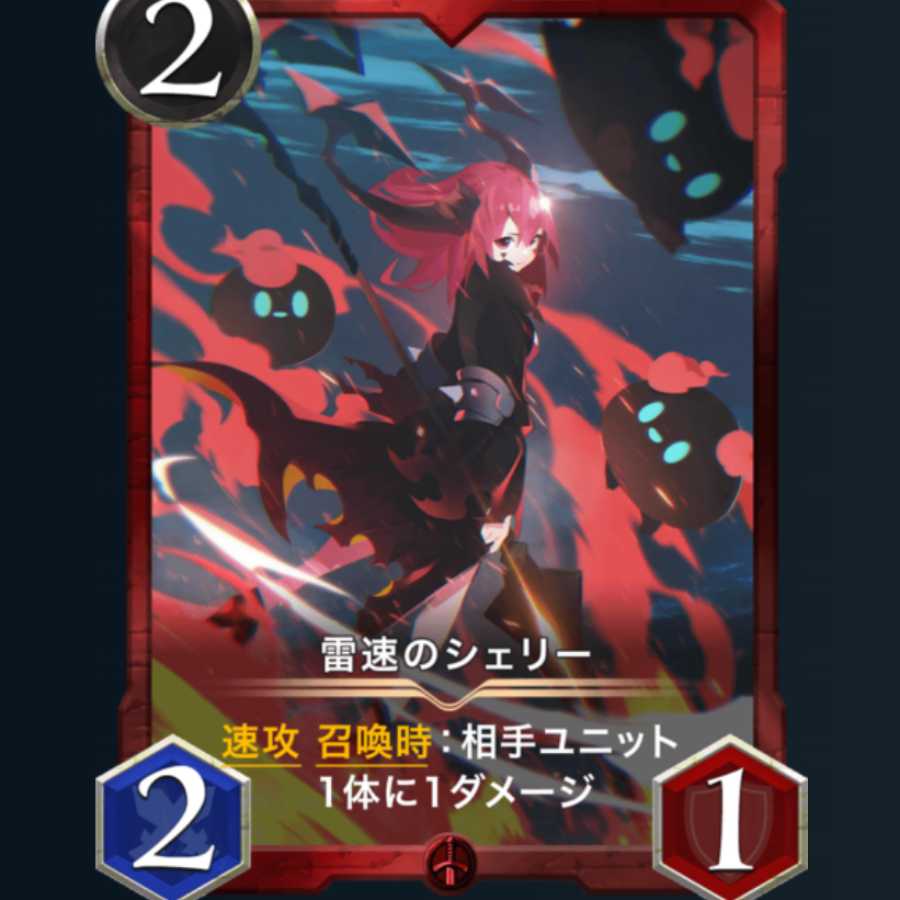 雷速のシェリー