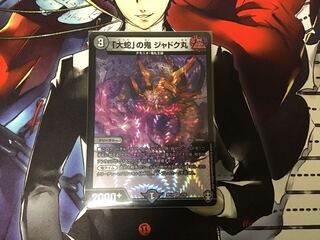 「大蛇」の鬼 ジャドク丸