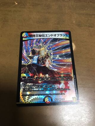 禁時王秘伝エンドオブランド